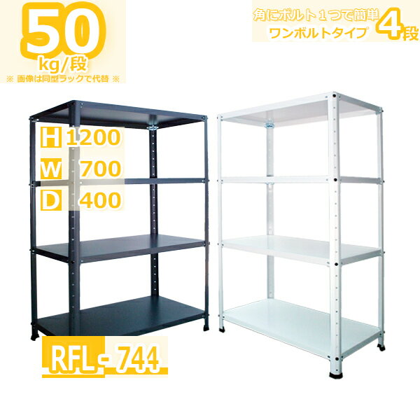 スチールラック 幅70×奥行40×高さ120cm 4段 耐荷重50kg/段 軽量ラック オフィス 軽...