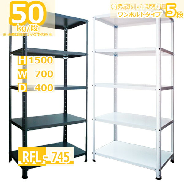 スチールラック 幅70 奥行40 高さ150cm 5段 耐荷重50kg/段 軽量ラック オフィス 軽量棚 オフィス 一段にボルト4本で簡単組立D40 H150cm スチールラック 収納棚 ワンボルト