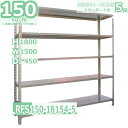 スチールラック 幅150×奥行45×高さ180cm 5段 耐荷重150/段 全段ボルト締めの定番ラック 幅150×D45×H180cm軽量棚 ご家庭用 スチール棚 グレー(ねずみ色) 収納棚 ラック
