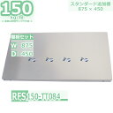 スチールラック 追加棚板セット 業務用 横幅87×奥行45 耐荷重150kg/段 RFS用 棚板用ボルト・ナット付 W87×D45 スチール棚 グレー(ねずみ色) 収納