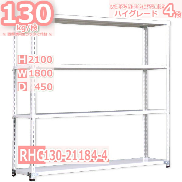 スチール棚幅180×奥行45×高さ210cm 4段 耐荷重130/段 特製金具で水平・垂直が自在 幅180×D45×H210cm中軽量 スチール棚 ホワイトグレー 収納棚 ラック