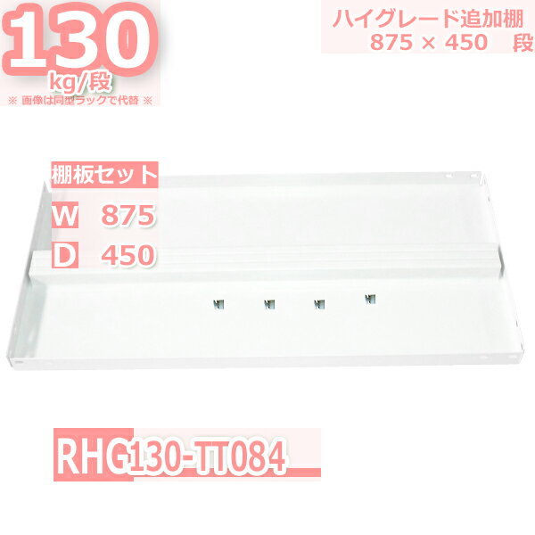 スチールラック 追加棚板セット 業務用 横幅87×奥行45 耐荷重130kg/段 RHG用 棚板設置用フック4個入り W87×D45 スチール棚 ホワイトグレー 収納