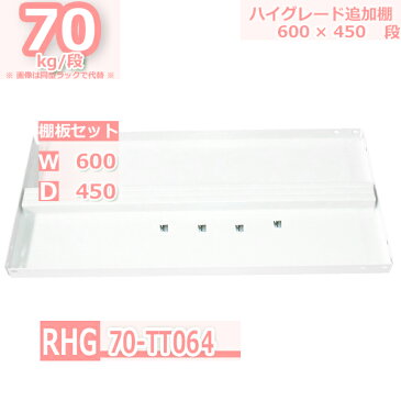 スチールラック 追加棚板セット 業務用 横幅60×奥行45 耐荷重70kg/段 RHG用 棚板設置用フック4個入り W60×D45 スチール棚 業務用 整理棚 収納 ラック