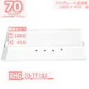 スチールラック 追加棚板セット 業務用 横幅180×奥行45 耐荷重70kg/段 RHG用 棚板設置用フック4個入り W180×D45 スチール棚 ホワイトグレ...