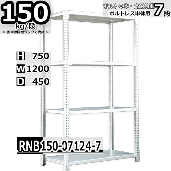 Rakuten - スチールラック 幅120×奥行45×高さ75cm 7段 耐荷重150/段 単体用(支柱4本) 幅120×D45×H75cm ボルト0本で組立やすい　中量棚 業務用 スチール棚 ホワイトグレー 収納棚 ラック
