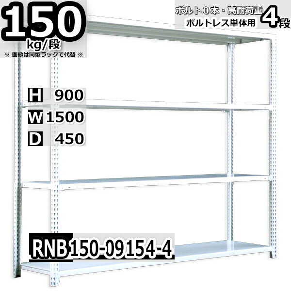 スチールラック 幅150×奥行45×高さ90cm 4段 耐荷重150/段 単体用(支柱4本) 幅150×D45×H90cm ボルト0本で組立やすい　中量棚 業務用 スチール棚 ホワイトグレー 収納棚 ラック