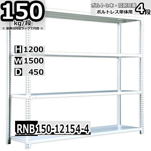 スチールラック 幅150×奥行45×高さ120cm 4段 耐荷重150/段 単体用(支柱4本) 幅150×D45×H120cm ボルト0本で組立やすい　中量棚 業務用 スチール棚 ホワイトグレー 収納棚 ラック