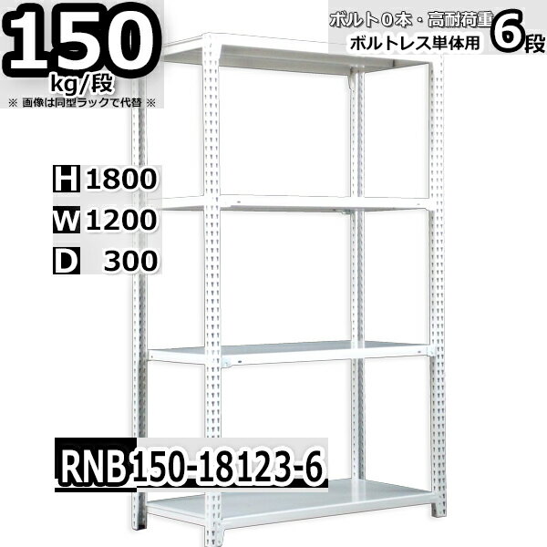 スチールラック 幅120×奥行30×高さ180cm 6段 耐荷重150/段 単体用(支柱4本) 幅120×D30×H180cm ボルト0本で組立やすい 中量棚 業務用 スチール棚 ホワイトグレー 収納棚 ラック