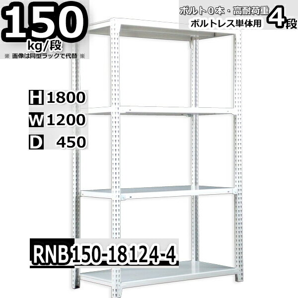 スチールラック 幅120×奥行45×高さ180cm 4段 耐荷重150/段 単体用(支柱4本) 幅120×D45×H180cm ボルト0本で組立やすい　中量棚 業務用 スチール棚 ホワイトグレー 収納棚 ラック