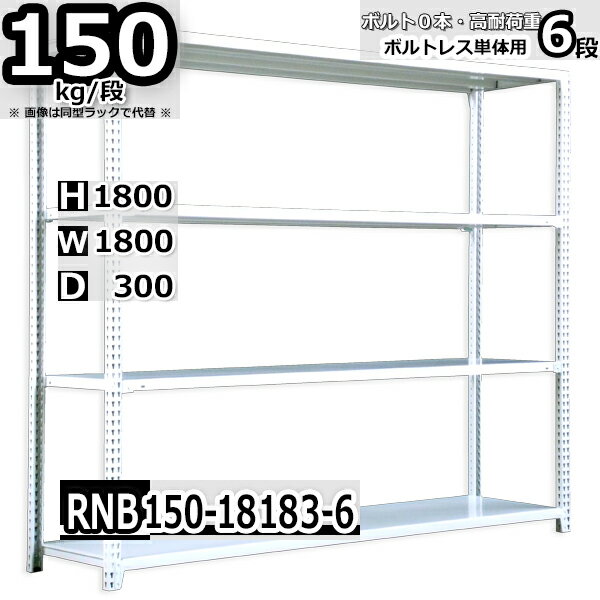 スチールラック 幅180×奥行30×高さ180cm 6段 耐荷重150/段 単体用(支柱4本) 幅180×D30×H180cm ボルト0本で組立やすい　中量棚 業務用 スチール棚 ホワイトグレー 収納棚 ラック