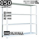 スチールラック 幅180×奥行45×高さ180cm 6段 耐荷重150/段 単体用(支柱4本) 幅180×D45×H180cm ボルト0本で組立やすい 中量棚 業務用 スチール棚 ホワイトグレー 収納棚 ラック(3)