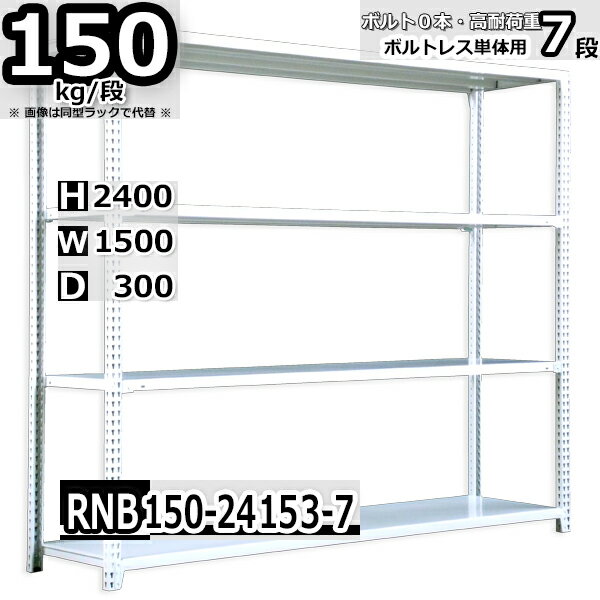 スチールラック 幅150×奥行30×高さ240cm 7段 耐荷重150/段 単体用(支柱4本) 幅150×D30×H240cm ボルト0本で組立やすい　中量棚 業務用 スチール棚 ホワイトグレー 収納棚 ラック