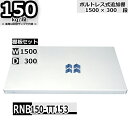 スチールラック 追加棚板セット 業務用 横幅150×奥行30 耐荷重150kg/段 RNB用 棚板フックL・R各2個入り W150×D30 スチール棚 ホワイトグレー 収納(3)