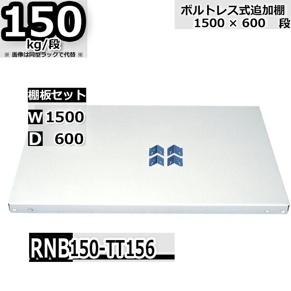 スチールラック 追加棚板セット 業務用 横幅150×奥行60 耐荷重150kg/段 RNB用 棚板フックL・R各2個入り W150×D60 スチール棚 ホワイト...