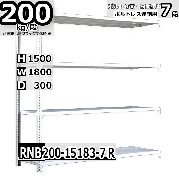 スチールラック 幅180×奥行30×高さ150cm 7段 耐荷重200/段 連結用(支柱2本) 幅180×D30×H150cm ボルト0本で組立やすい　中量棚 業務用 スチール棚 業務用 収納棚 整理棚 ラック