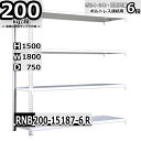 スチールラック 幅180×奥行75×高さ150cm 6段 耐荷重200/段 連結用(支柱2本) 幅180×D75×H150cm ボルト0本で組立やすい 中量棚 業務用 スチール棚 ホワイトグレー 収納棚 ラック