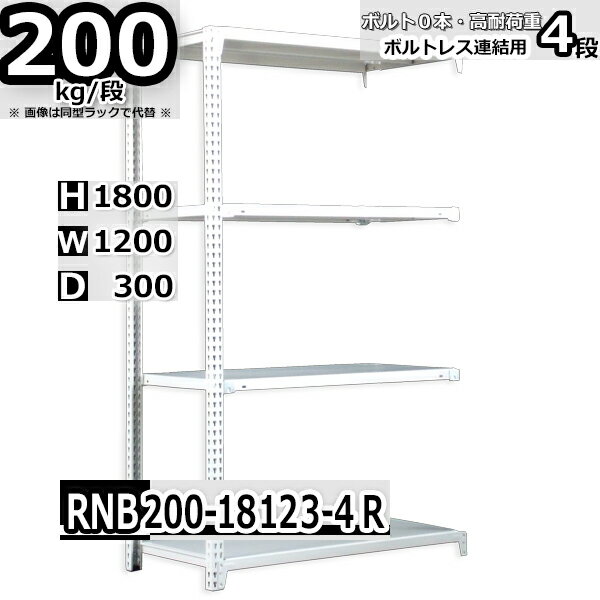 スチールラック 幅120×奥行30×高さ180cm 4段 耐荷重200/段 連結用(支柱2本) 幅120×D30×H180cm ボルト0本で組立やすい　中量棚 業務用 スチール棚 業務用 収納棚 整理棚 ラック