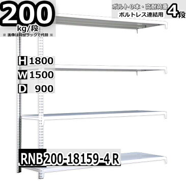 スチールラック 幅150×奥行90×高さ180cm 4段 耐荷重200/段 連結用(支柱2本) 幅150×D90×H180cm ボルト0本で組立やすい　中量棚 業務用 スチール棚 業務用 収納棚 整理棚 ラック