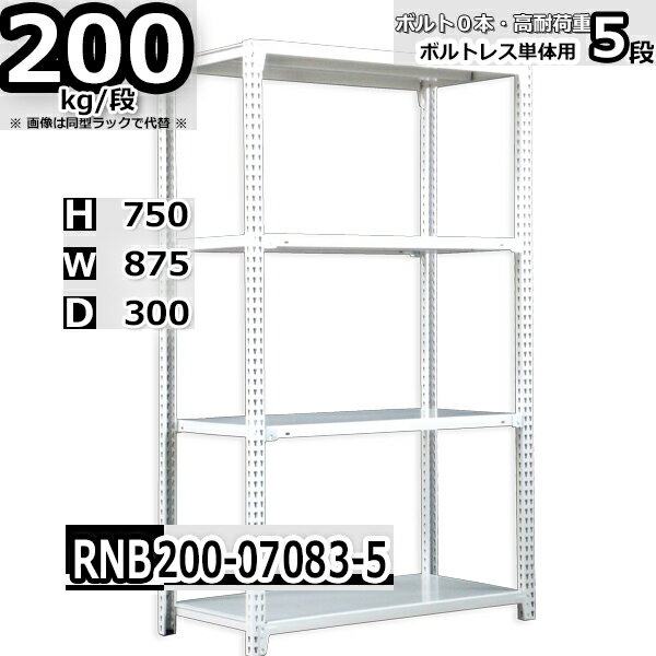 スチールラック 幅87×奥行30×高さ75cm 5段 耐荷重200/段 単体用(支柱4本) 幅87×D30×H75cm ボルト0本で組立やすい　中量棚 業務用 スチール棚 ホワイトグレー 収納棚 ラック 1