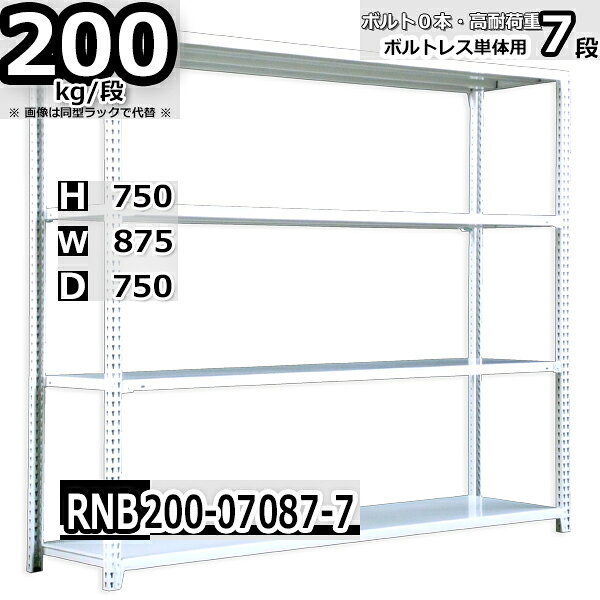 Rakuten - スチールラック 幅87×奥行75×高さ75cm 7段 耐荷重200/段 単体用(支柱4本) 幅87×D75×H75cm ボルト0本で組立やすい　中量棚 業務用 スチール棚 ホワイトグレー 収納棚 ラック