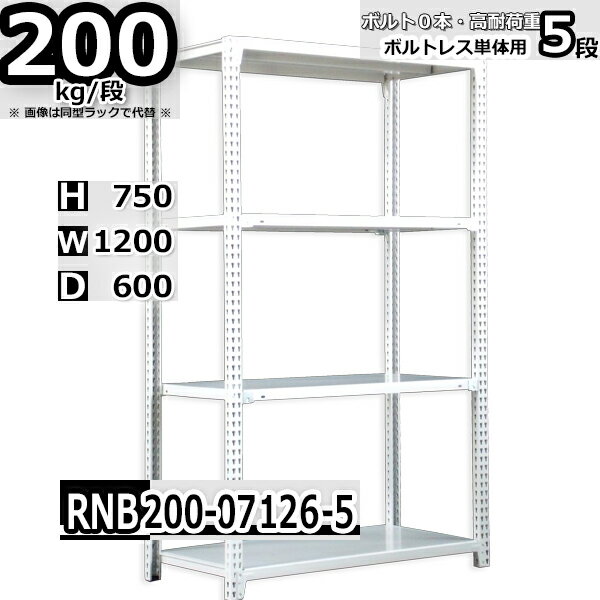 スチールラック 幅120×奥行60×高さ75cm 5段 耐荷重200/段 単体用(支柱4本) 幅120×D60×H75cm ボルト0本で組立やすい　中量棚 業務用 ス..