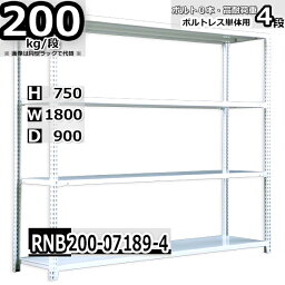 スチールラック 幅180×奥行90×高さ75cm 4段 耐荷重200/段 単体用(支柱4本) 幅180×D90×H75cm ボルト0本で組立やすい　中量棚 業務用 スチール棚 ホワイトグレー 収納棚 ラック