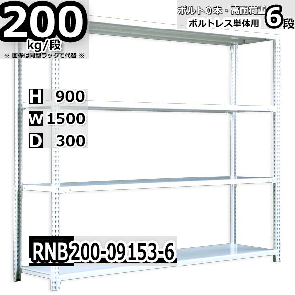 スチールラック 幅150×奥行30×高さ90cm 6段 耐荷重200/段 単体用(支柱4本) 幅150×D30×H90cm ボルト0本で組立やすい　中量棚 業務用 スチール棚 ホワイトグレー 収納棚 ラック