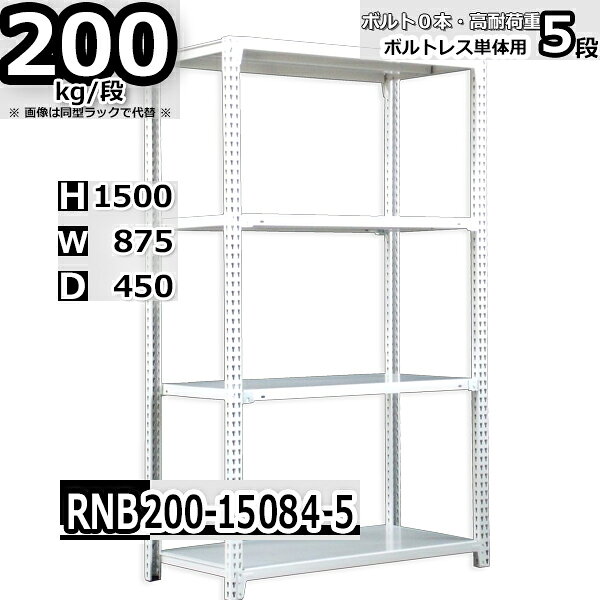 スチールラック 幅87×奥行45×高さ150cm 5段 耐荷重200/段 単体用(支柱4本) 幅87×D4...
