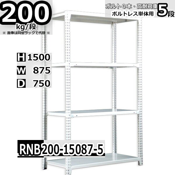 スチールラック 幅87×奥行75×高さ150cm 5段 耐荷重200/段 単体用(支柱4本) 幅87×D75×H150cm ボルト0本で組立やすい　中量棚 業務用 スチール棚 ホワイトグレー 収納棚 ラック