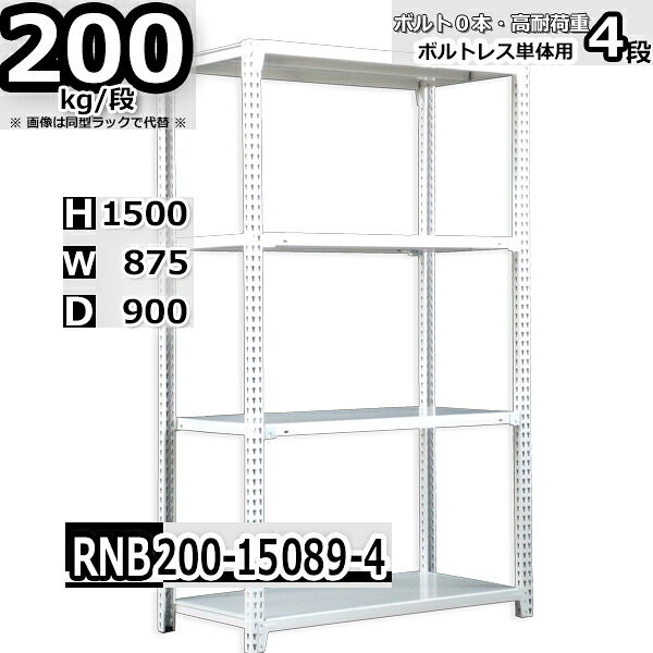 Rakuten - スチールラック 幅87×奥行90×高さ150cm 4段 耐荷重200/段 単体用(支柱4本) 幅87×D90×H150cm ボルト0本で組立やすい　中量棚 業務用 スチール棚 ホワイトグレー 収納棚 ラック