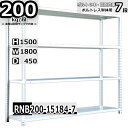 スチールラック 幅180×奥行45×高さ150cm 7段 耐荷重200/段 単体用(支柱4本) 幅180×D45×H150cm ボルト0本で組立やすい 中量棚 業務用 スチール棚 ホワイトグレー 収納棚 ラック(3)