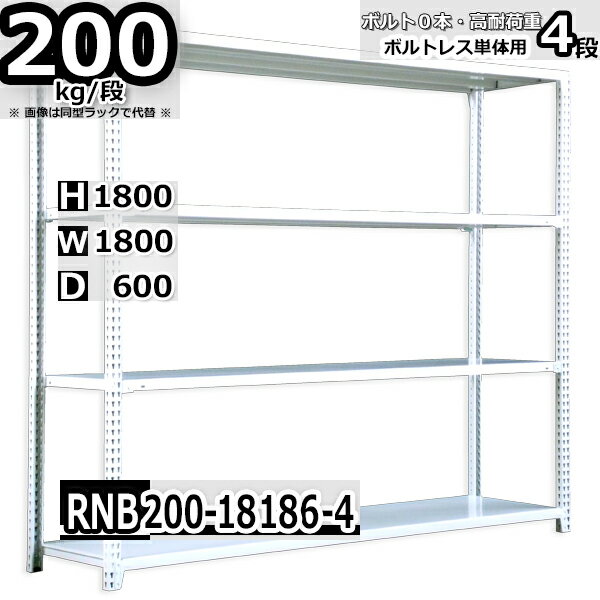 スチールラック 幅180×奥行60×高さ180cm 4段 耐荷重200/段 単体用(支柱4本) 幅180×D60×H180cm ボルト0本で組立やすい　中量棚 業務用 スチール棚 ホワイトグレー 収納棚 ラック