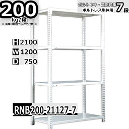 スチールラック 幅120×奥行75×高さ210cm 7段 耐荷重200/段 単体用(支柱4本) 幅120×D75×H210cm ボルト0本で組立やすい　中量棚 業務用 スチール棚 ホワイトグレー 収納棚 ラック