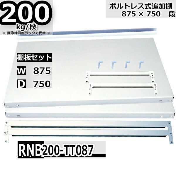 Rakuten - スチールラック 追加棚板セット 業務用 横幅87×奥行75 耐荷重200kg/段 RNB用 棚受・補強ビーム各2本 W87×D75 棚板2枚 ロックピン4本 中間補強1本