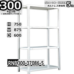 スチールラック 幅87×奥行60×高さ75cm 5段 耐荷重300/段 単体用(支柱4本) 幅87×D60×H75cm ボルト0本で組立やすい　中量棚 業務用 スチール棚 ホワイトグレー 収納棚 ラック