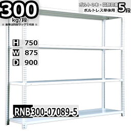 スチールラック 幅87×奥行90×高さ75cm 5段 耐荷重300/段 単体用(支柱4本) 幅87×D90×H75cm ボルト0本で組立やすい　中量棚 業務用 スチール棚 ホワイトグレー 収納棚 ラック