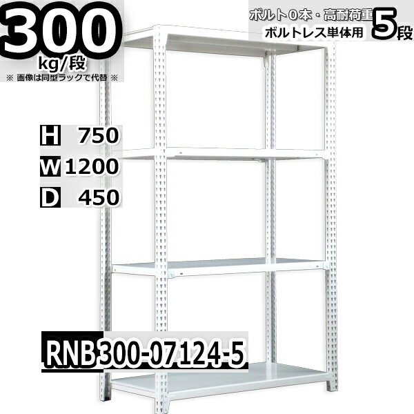 スチールラック 幅120×奥行45×高さ75cm 5段 耐荷重300/段 単体用(支柱4本) 幅120×D45×H75cm ボルト0本で組立やすい　中量棚 業務用 ス..