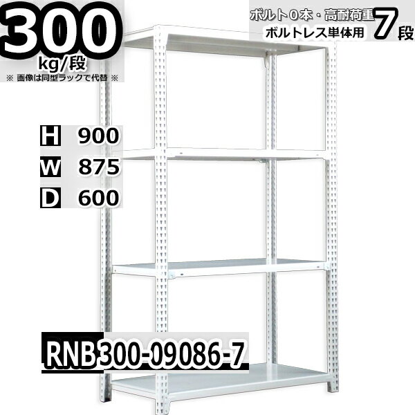 スチールラック 幅87×奥行60×高さ90cm 7段 耐荷重300/段 単体用(支柱4本) 幅87×D60×H90cm ボルト0本で組立やすい　中量棚 業務用 スチール棚 ホワイトグレー 収納棚 ラック 1