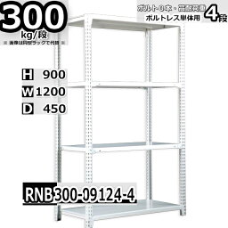 スチールラック 幅120×奥行45×高さ90cm 4段 耐荷重300/段 単体用(支柱4本) 幅120×D45×H90cm ボルト0本で組立やすい　中量棚 業務用 スチール棚 ホワイトグレー 収納棚 ラック