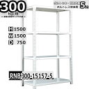 スチールラック 幅150×奥行75×高さ150cm 5段 耐荷重300/段 単体用(支柱4本) 幅150×D75×H150cm ボルト0本で組立やすい 中量棚 業務用 スチール棚 ホワイトグレー 収納棚 ラック(3)