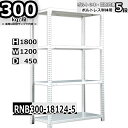 スチールラック 幅120×奥行45×高さ180cm 5段 耐荷重300/段 単体用(支柱4本) 幅120×D45×H180cm ボルト0本で組立やすい 中量棚 ...