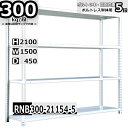 スチールラック 幅150×奥行45×高さ210cm 5段 耐荷重300/段 単体用(支柱4本) 幅150×D45×H210cm ボルト0本で組立やすい 中量棚 ...