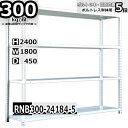 スチールラック 幅180×奥行45×高さ240cm 5段 耐荷重300/段 単体用(支柱4本) 幅180×D45×H240cm ボルト0本で組立やすい 中量棚 ...