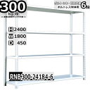 スチールラック 幅180×奥行45×高さ240cm 6段 耐荷重300/段 単体用(支柱4本) 幅180×D45×H240cm ボルト0本で組立やすい 中量棚 ...