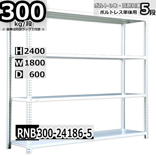 スチールラック 幅180×奥行60×高さ240cm 5段 耐荷重300/段 単体用(支柱4本) 幅180×D60×H240cm ボルト0本で組立やすい　中量棚 業務用 スチール棚 ホワイトグレー 収納棚 ラック