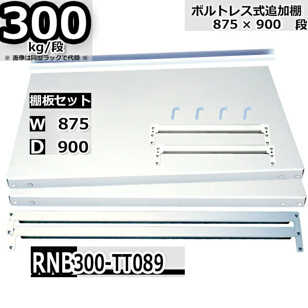 スチールラック 追加棚板セット 業務用 横幅87×奥行90 耐荷重300kg/段 RNB用 棚受・補強ビーム各2本 W87×D90 棚板2枚 ロックピン4本 中間補強1本