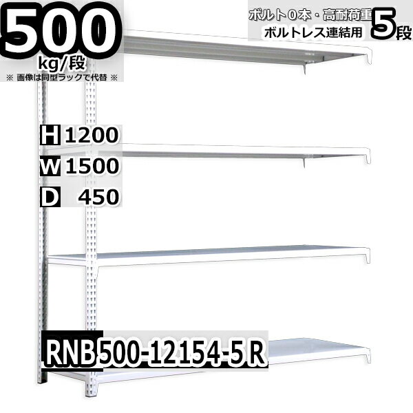 スチールラック 中量棚 業務用 横幅150×奥行45×高さ120cm 5段 耐荷重500/段 ボルト0本で組み立てやすい W150×D45×H120cm 連結用(支柱2本)　スチール棚 ボルトレス ホワイト 業務用 収納棚 整理棚 ラック