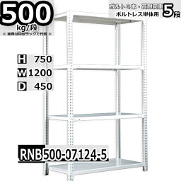 スチールラック 中量棚 業務用 横幅120×奥行45×高さ75cm 5段 耐荷重500/段 ボルト0本で組み立てやすい W120×D45×H75cm 単体用(支柱4本)　スチール棚 ボルトレス ホワイトグレー 収納棚 ラック