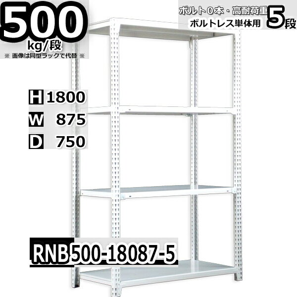 スチールラック 中量棚 業務用 横幅87×奥行75×高さ180cm 5段 耐荷重500/段 ボルト0本で組み立てやすい W87×D75×H180cm 単体用(支柱4本)　スチール棚 ボルトレス ホワイトグレー 収納棚 ラック