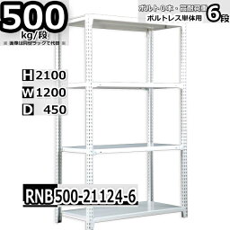 スチールラック 中量棚 業務用 横幅120×奥行45×高さ210cm 6段 耐荷重500/段 ボルト0本で組み立てやすい W120×D45×H210cm 単体用(支柱4本)　スチール棚 ボルトレス ホワイトグレー 収納棚 ラック